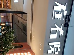 -左庭右院鲜牛肉火锅(苏州园区永旺店)