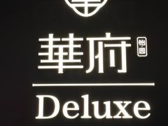 -華府Deluxe(兴业太古汇店)