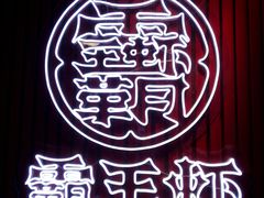 -霸王虾·小龙虾香辣蟹(玉林店)