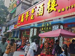 -万年酒楼(越秀南路店)