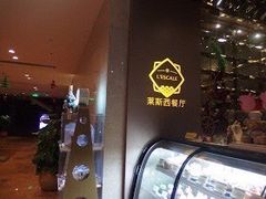 -东莞旗峰山酒店及行政公寓·莱斯西餐厅