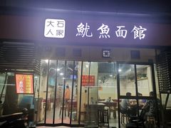 门面-大石人家鱿鱼面馆(大石西路总店)