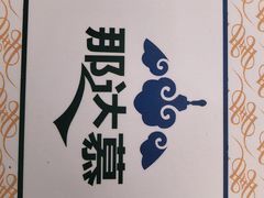-那达慕蒙古风味酒楼
