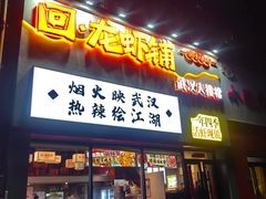 -回·龙虾铺·盆盆蟹·烧烤大排档(回龙观店)