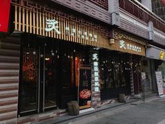 门面-炙韩料理·部队锅专门店