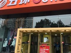 -五环Outlets(高新工厂店)