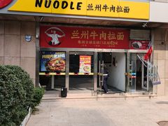 -牛一嘴·兰州牛肉面·大盘鸡(财富中心店)