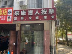 -来康盲人按摩(惠民北街店)