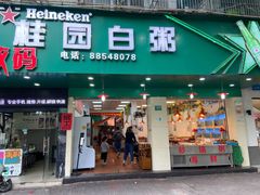 门面-桂园白粥·潮汕老味道