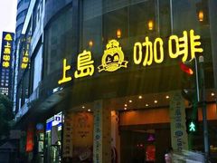 门面-上岛咖啡(四平路店)