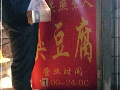 -无声臭豆腐(大井1号店)