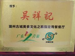 -吴祥记潮州菜·百年老字号·砂锅粥