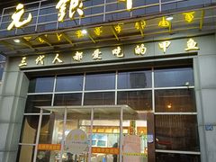 -元银甲·湖北地标美食(汉阳店)