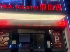-宴周康·精致江浙菜(周浦店)