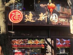 门面-建新园过桥米线(老街店)