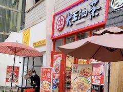 门面-大王油茶(二厂文创公园店)