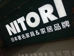 -NITORI 宜得利家居(杭州良渚永旺店)