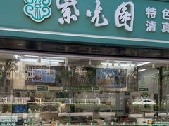 -紫光园清真北京小吃(广渠门内店)