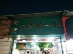 -瑞安第一泡·后街泡泡(虹桥后街店)
