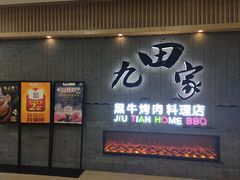 门面-九田家黑牛烤肉料理(太阳城店)