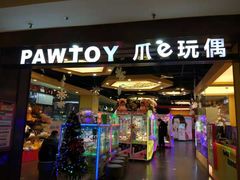 -PAWTOY爪e玩偶店(天兴罗斯福店)
