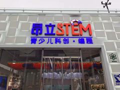 -斯坦星球AI编程·机器人科创·科学实验·信奥·思维·STEM·积木拼搭·竞赛考级(浦东联洋广场大拇指龙阳御桥中心)