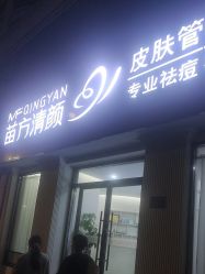-苗方清颜专业祛痘·皮肤管理