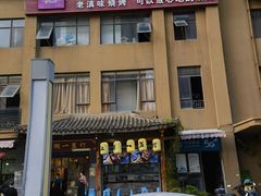 -江湖一盏灯·滇味卤烤(普惠园店)