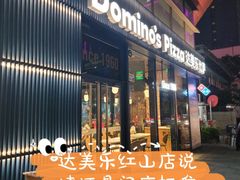 门面-达美乐比萨(红山店)