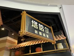 -塔哈尔·新疆盛宴(复地活力城店)