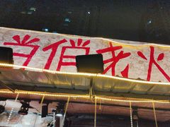 -乡当俏老火锅