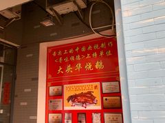 -黄连大头华烧鹅店(大良店)
