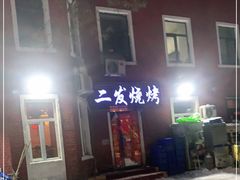 -二发烧烤(亚麻厂店)