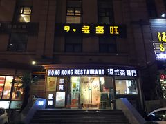 门面-多多旺港式茶餐厅(新区店)