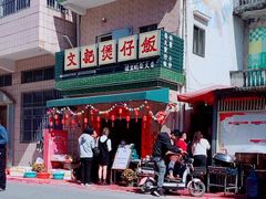 -文记煲仔饭