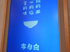 -李与白包子铺(桐梓林店)