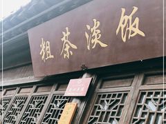 门面-粗茶淡饭(东关街店)
