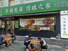 -王菊美食街·王菊面馆(总店)