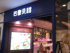 门面-巴黎贝甜·生日蛋糕(环球中心店)