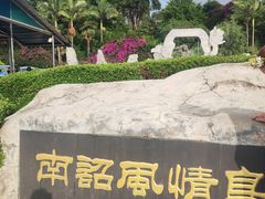 -南诏风情岛