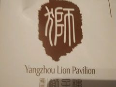 android_upload_pic-扬州狮子楼·非遗淮扬菜(总店)