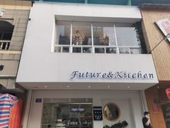 门面-Future&Kitchen