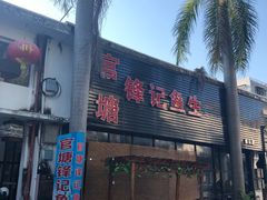 门面-官塘锋记鱼生·生腌·砂锅粥(牌坊街店)