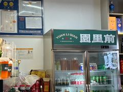 -园里前·私厨福建菜(台江万达店)