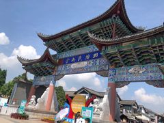 -云南民族村