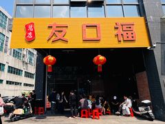 -友口福(大良店)