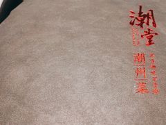 -潮堂 · 潮州菜(国贸商城店)