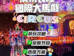 -广州长隆国际大马戏
