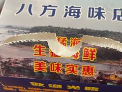 -八方海味餐厅
