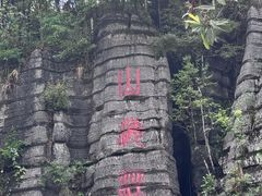 -梭布垭石林景区